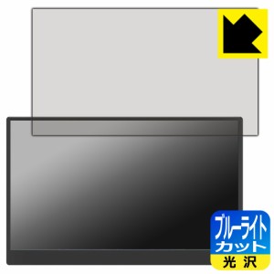 ブルーライトカット【光沢】保護フィルム GeGhic 16.1インチ モバイルモニター ON-LAP M161H【PDA工房】