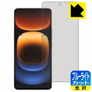 ブルーライトカット【光沢】保護フィルム vivo iQOO 12 【指紋認証対応】【PDA工房】