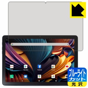 ブルーライトカット【光沢】保護フィルム Meize 10.1インチ 2-in-1 タブレット K110【PDA工房】