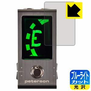 ブルーライトカット【光沢】保護フィルム peterson Strobo Stomp Mini【PDA工房】