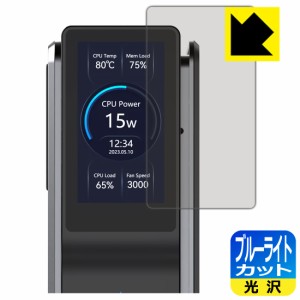 ブルーライトカット【光沢】保護フィルム ACEMAGIC S1 Mini PC【PDA工房】