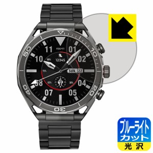 ブルーライトカット【光沢】保護フィルム FOSMET スマートウォッチ LSW6【PDA工房】