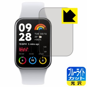 ブルーライトカット【光沢】保護フィルム Xiaomi Smart Band 8 Pro【PDA工房】