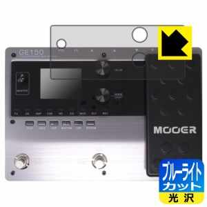 ブルーライトカット【光沢】保護フィルム MOOER GE150【PDA工房】