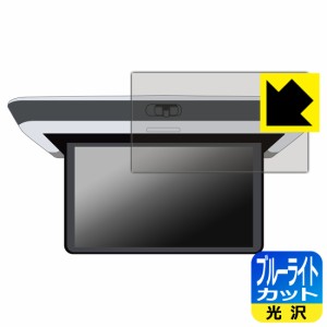 ホンダ オデッセイ/ステップ ワゴン/フリード専用 15.6インチ リア席モニター VM-231FE 用 ブルーライトカット【光沢】保護フィルム【PDA