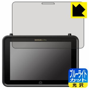 ブルーライトカット【光沢】保護フィルム ATOMOS SHOGUN ULTRA ATOMSHGU01【PDA工房】