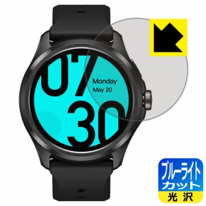 ブルーライトカット【光沢】保護フィルム TicWatch Pro 5【PDA工房】