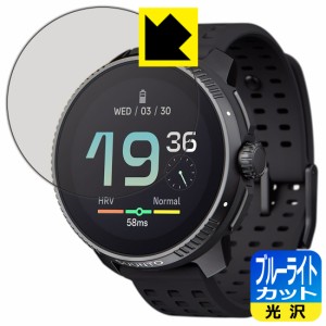 ブルーライトカット【光沢】保護フィルム SUUNTO RACE【PDA工房】