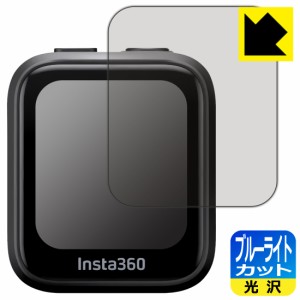 ブルーライトカット【光沢】保護フィルム Insta360 GPS プレビューリモコン (CINSAAVG)【PDA工房】