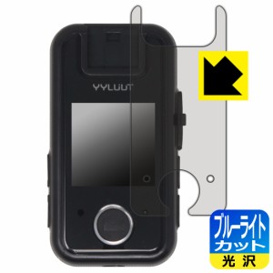 ブルーライトカット【光沢】保護フィルム YYLUUT アクションカメラ L9 (画面用)【PDA工房】