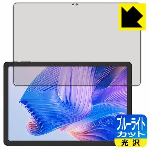 ブルーライトカット【光沢】保護フィルム CHUWI HiPad 11【PDA工房】