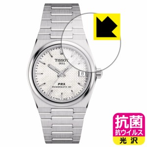 抗菌 抗ウイルス【光沢】保護フィルム TISSOT PRX POWERMATIC 80 35mm (T137.207) 風防用【PDA工房】