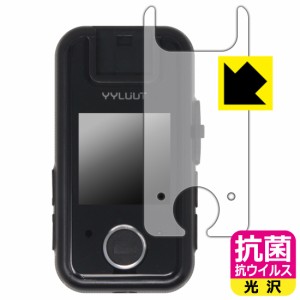 抗菌 抗ウイルス【光沢】保護フィルム YYLUUT アクションカメラ L9 (画面用)【PDA工房】