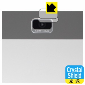 Crystal Shield【光沢】保護フィルム Z会専用タブレット (第2世代) Z0IC1 (カメラレンズ部用)【PDA工房】