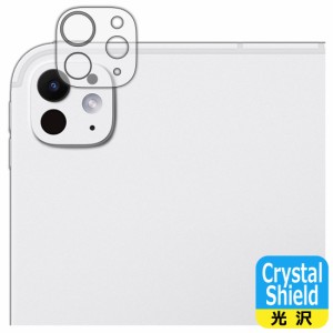 Crystal Shield【光沢】保護フィルム iPad Pro (11インチ)(M4・2024年発売モデル) カメラレンズ部用【PDA工房】