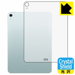 Crystal Shield【光沢】保護フィルム iPad Air (11インチ)(M2・2024年発売モデル) 背面用 【Wi-Fiモデル】【PDA工房】