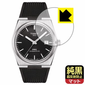 純黒クリア【超反射防止】保護フィルム TISSOT PRX POWERMATIC 80 (T137.407) 風防用【PDA工房】