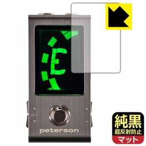 純黒クリア【超反射防止】保護フィルム peterson Strobo Stomp Mini【PDA工房】