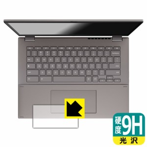 9H高硬度【光沢】保護フィルム ASUS Chromebook CX34 Flip (CX3401FBA) タッチパッド用【PDA工房】