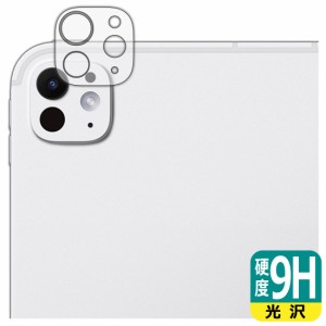 9H高硬度【光沢】保護フィルム iPad Pro (11インチ)(M4・2024年発売モデル) カメラレンズ部用【PDA工房】