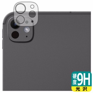 9H高硬度【光沢】保護フィルム iPad Pro (13インチ)(M4・2024年発売モデル) カメラレンズ部用【PDA工房】