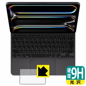 9H高硬度【光沢】保護フィルム iPad Pro (13インチ)(M4)用 Magic Keyboard (トラックパッド用)【PDA工房】