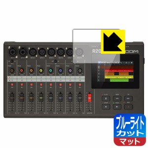 ブルーライトカット【反射低減】保護フィルム ZOOM R20【PDA工房】