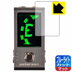 ブルーライトカット【反射低減】保護フィルム peterson Strobo Stomp Mini【PDA工房】