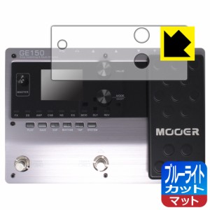 ブルーライトカット【反射低減】保護フィルム MOOER GE150【PDA工房】