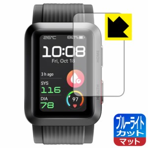 ブルーライトカット【反射低減】保護フィルム HUAWEI WATCH D【PDA工房】