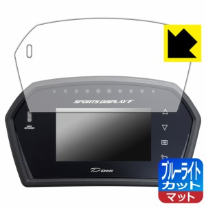 ブルーライトカット【反射低減】保護フィルム Defi Sports Display F DF15901/DF15902/DF15903【PDA工房】