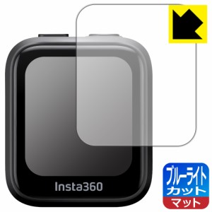 ブルーライトカット【反射低減】保護フィルム Insta360 GPS プレビューリモコン (CINSAAVG)【PDA工房】