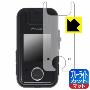 ブルーライトカット【反射低減】保護フィルム YYLUUT アクションカメラ L9 (画面用)【PDA工房】