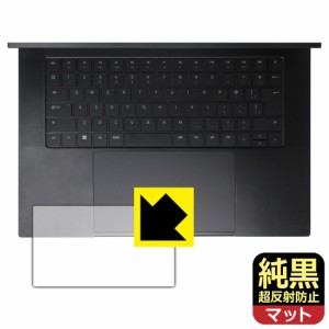 純黒クリア【超反射防止】保護フィルム Razer Blade 16 (2023) タッチパッド用【PDA工房】