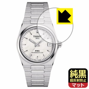 純黒クリア【超反射防止】保護フィルム TISSOT PRX POWERMATIC 80 35mm (T137.207) 風防用【PDA工房】