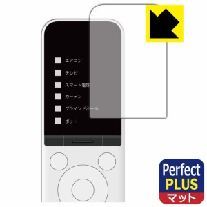 SwitchBot 学習リモコン 用 Perfect Shield Plus【反射低減】保護フィルム【PDA工房】