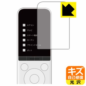 SwitchBot 学習リモコン 用 キズ自己修復保護フィルム【PDA工房】