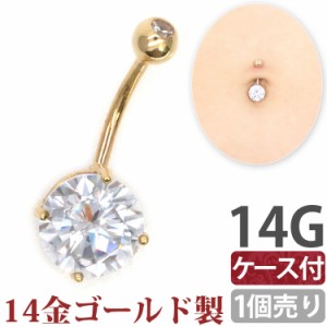  ボディピアス 【ケース付】 へそピアス 14金 14K ゴールドジルコニアソリティアネイブル 14G ヘソピアス 