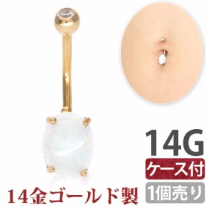 ピアス軟骨ピアス ボディピアス 【ケース付】 へそピアス 14金 14K ゴールドオーバルオパールカボションネイブル 14G ヘソピアス 