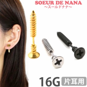 ピアス 軟骨  ボディピアス Soeur de Nana ネジモチーフのロングスクリューストレートバーベル 16G  