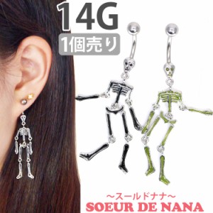 ピアス 軟骨  ボディピアス Soeur de Nana へそピアス ダンシングスケルトンネイブル 14G ヘソピアス 