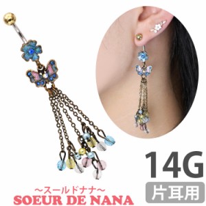 ピアス 軟骨  ボディピアス Soeur de Nana へそピアス 蝶々 スケールズネイブル 14G ピアス ヘソピアス 