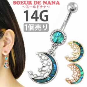 ピアス 軟骨  ボディピアス Soeur de Nana へそピアス ブルームーンネイブル 14G シェル ピアス ヘソピアス 