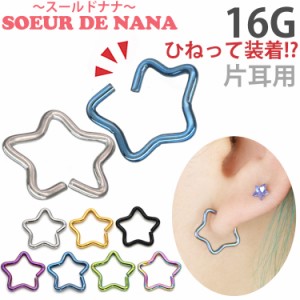 ピアス 軟骨  ボディピアス Soeur de Nana ひねって装着 アニースター 16G  