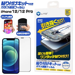 簡単貼り付け ガラスフィルム iPhone12 iPhone12Pro用 ズレない 綺麗に貼れる 貼り付けキット付き 保護フィルム 保護シール 透明 傷防止 