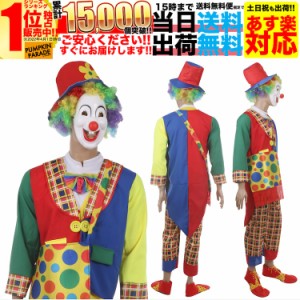 ハロウィン コスプレ 衣装 メンズ 男 男性 レディース 本格 仮装 コスチューム うける 面白い かっこいい 簡単 手軽 13点セット ピエロ 