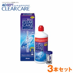 エーオーセプト クリアケア360ml×3本セット◆ケア用品