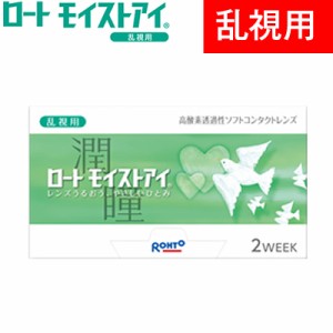 ★送料無料 配送方法選択可★ロート モイストアイ 乱視用 1箱6枚入◆コンタクトレンズ ２ウィーク クリアコンタクト トーリック 2week◆