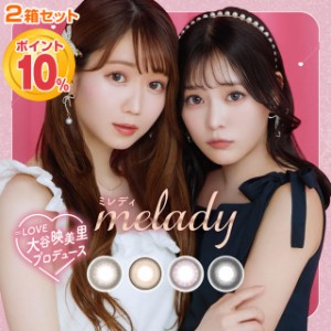 ★ポイント10％還元★メール便送料無料★ melady ミレディ 10枚入 2箱セット ◆ カラコン 度あり 度なし カラーコンタクト ＝LOVE イコラ