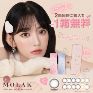 ★ポイント10%★+1箱プレゼント★New新色追加★ モラク ワンデー MOLAK  1day 10枚入 2箱セット ◆メール便送料無料 カラコン ワンデー 